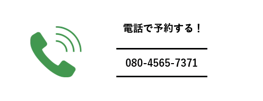 電話で予約する！