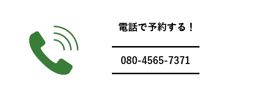 電話で予約する
