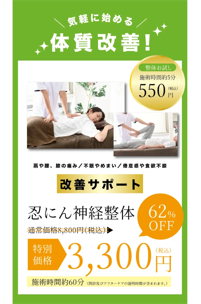 神経整体特別価格