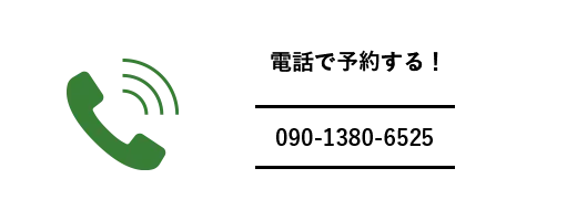 電話で予約する