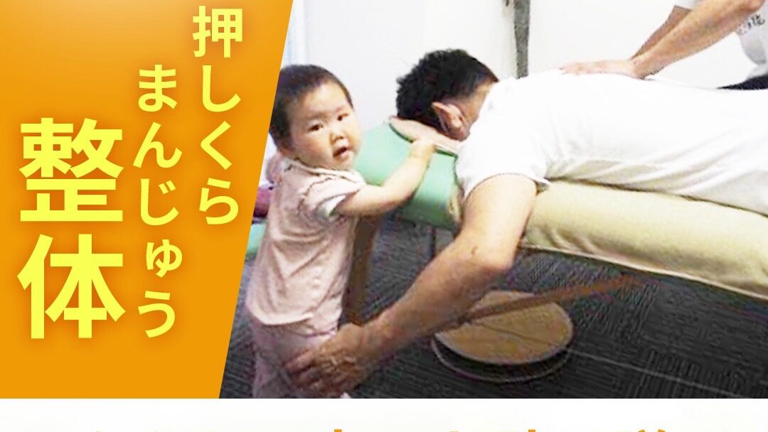 押しくらまんじゅう整体