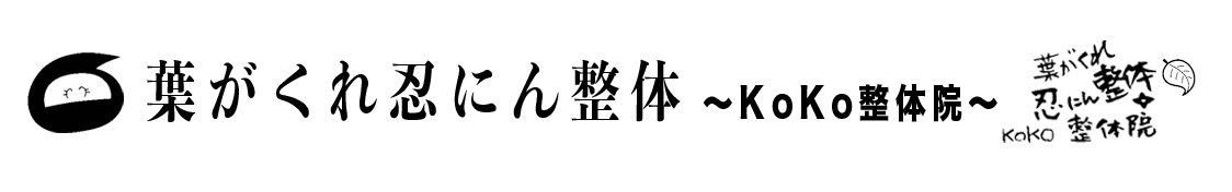 葉がくれ忍にん整体〜KoKo整体院〜